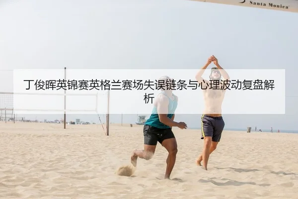 丁俊晖英锦赛英格兰赛场失误链条与心理波动复盘解析